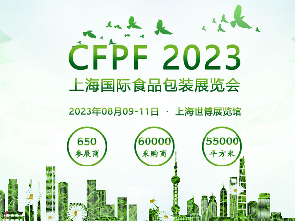 CFPF 2023上海国际食品包装展览会